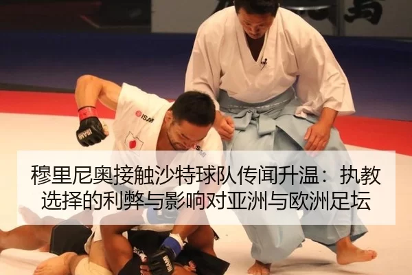 mu-li-ni-ao-jie-chu-sha-te-qiu-dui-chuan-wen-sheng-wen-zhi-jiao-xuan-ze-de-li-bi-yu-ying-xiang-dui-ya-zhou-yu-ou-zhou-2-463.jpg