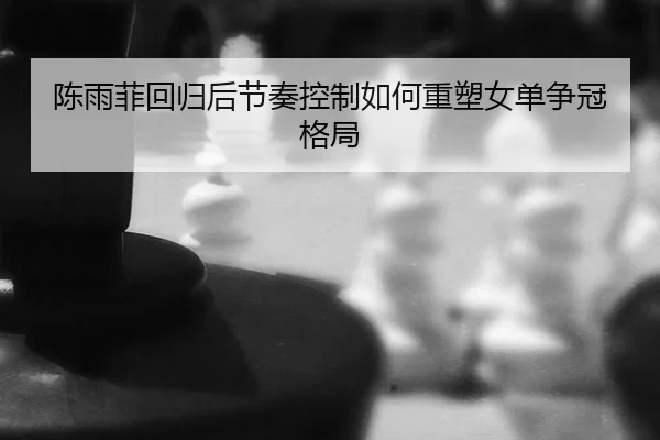 chen-yu-fei-hui-gui-hou-jie-zou-kong-zhi-ru-he-zhong-su-nv-dan-zheng-guan-ge-ju-2-166.jpg