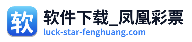 软件下载_凤凰彩票