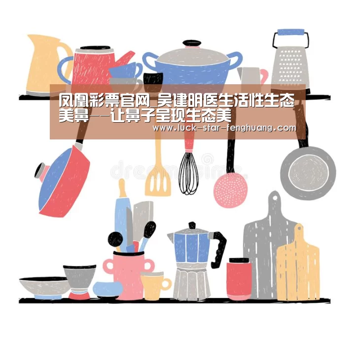 凤凰彩票官网_吴建明医生活性生态美鼻--让鼻子呈现生态美